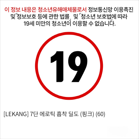 [LEKANG] 7단 에로틱 흡착 딜도 (핑크) (60)