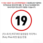 [키스토이] KST-043 말캉말캉 카티맥스 (Katy Max)-회전/흡입/진동