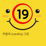 카발리 (cavalry) 그린