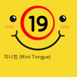 미니텅 (Mini Tongue)