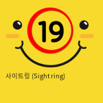 사이트링 (Sight ring)