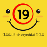 마트료시카 (Matryoshka) 화이트