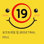 로즈트레일 힐 (ROSE TRAIL HILL)