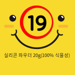 실리콘 파우더 30g(100% 식물성)