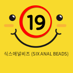 식스애널비즈 (SIX ANAL BEADS)