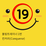 볼링트레이너 1번 컨커러(Conqueror)