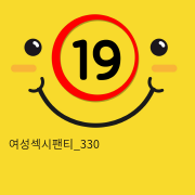 여성섹시팬티_330