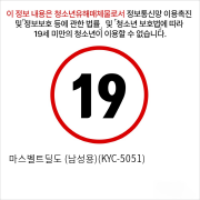 마스벨트딜도 (남성용)(KYC-5051)