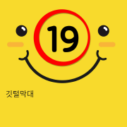 깃털막대