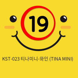 [키스토이] KST-023 티나미니-와인 (TINA MINI)