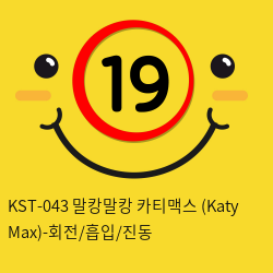 [키스토이] KST-043 말캉말캉 카티맥스 (Katy Max)-회전/흡입/진동