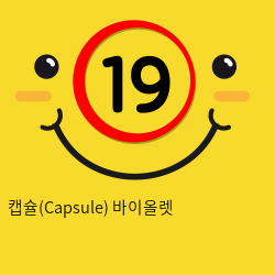 [GALAKU] 캡슐(Capsule) 바이올렛