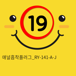 애널흡착플러그_RY-141-A-J