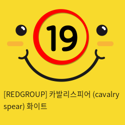 카발리스피어 (cavalry spear) 화이트