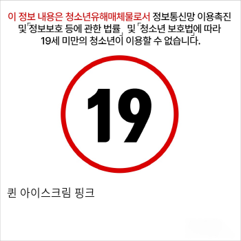 퀸+아이스크림 핑크