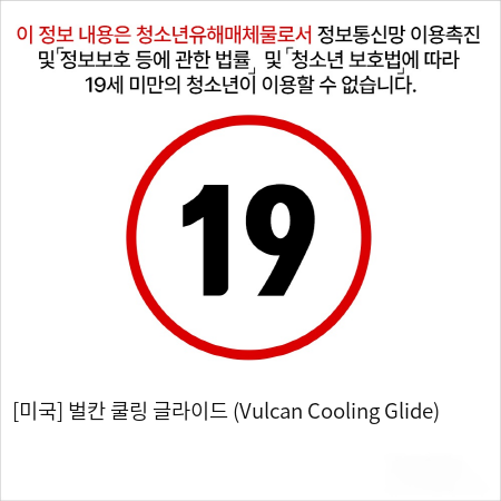 [미국] 벌칸 쿨링 글라이드 (Vulcan Cooling Glide)