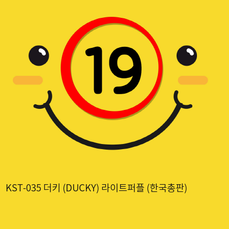 [CUTEVIBE] KST-035 더키 (DUCKY) 라이트퍼플