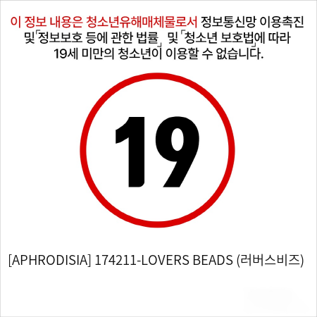 [APHRODISIA] 174211-LOVERS BEADS (러버스비즈)