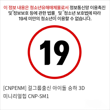 [CNPENM] 걸그룹출신 아이돌 승하 3D 미니리얼힙 CNP-SM1