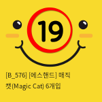 [에스핸드] 매직 캣(Magic Cat) 6개입