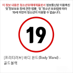 [프리티러브] 바디 완드(Body Wand) - 골드블랙