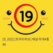 [프리티러브] 애널 마개4종 40