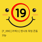 [카렉스] 엔시토 워밍 콘돔 10p