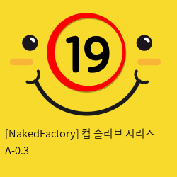 [NakedFactory] 컵 슬리브 시리즈 A-0.3