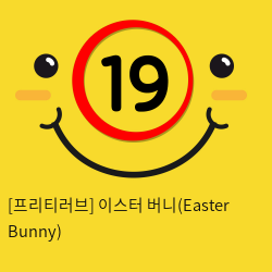 [프리티러브] 이스터 버니(Easter Bunny)