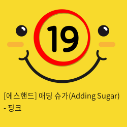 [에스핸드] 애딩 슈가(Adding Sugar) - 핑크