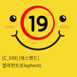 [에스핸드] 엘레펀트(Elephent)