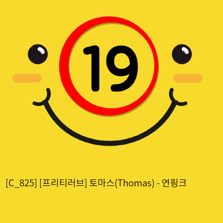 [프리티러브] 토마스(Thomas) - 연핑크