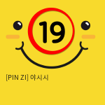 [PIN ZI] 야시시