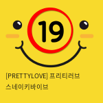 [PRETTYLOVE] 프리티러브 스네이키바이브