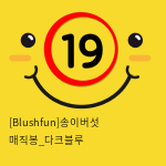 [Blushfun]송이버섯 매직봉_다크블루