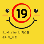 [Loving World]지스팟 환타지_퍼플