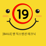 [BAILE] 맨 익스텐션 테크닉