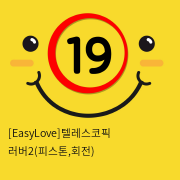 [EasyLove]텔레스코픽 러버2(피스톤,회전)