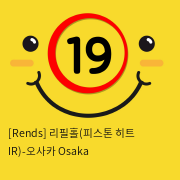 [Rends] 리필홀(피스톤 히트 IR)-오사카 Osaka