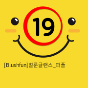 [Blushfun]벌룬글랜스_퍼플