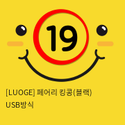 [LUOGE] 페어리 킹콩(블랙) USB방식