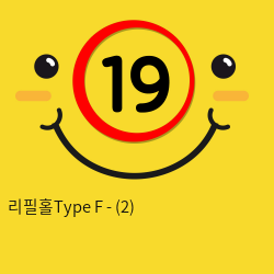 리필홀Type F - (2)