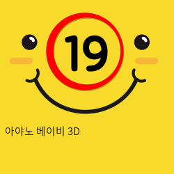 아야노 베이비 3D