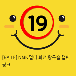 [BAILE] NMK 멀티 회전 왕구슬 캡틴 핑크