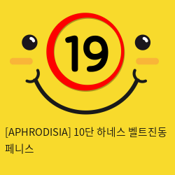 [APHRODISIA] 10단 하네스 벨트진동 페니스