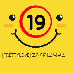 [PRETTYLOVE] 프리티러브 임펄스