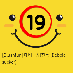 [Blushfun] 데비 흡입진동 (Debbie sucker)