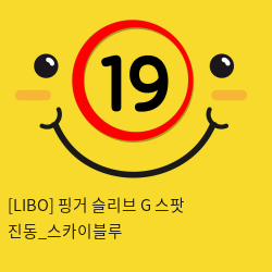 [LIBO] 핑거 슬리브 G 스팟 진동_스카이블루