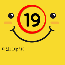 패션1 10p