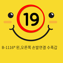 B-1116® 왼,오른쪽 손발연결 수족갑